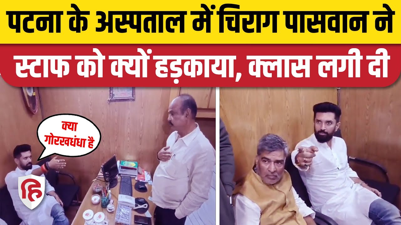 Patna Hospital में युवक की मौत के बाद पहुंचे Chirag Paswan क्यों भड़के, स्टाफ की जमकर लगाई क्लास
