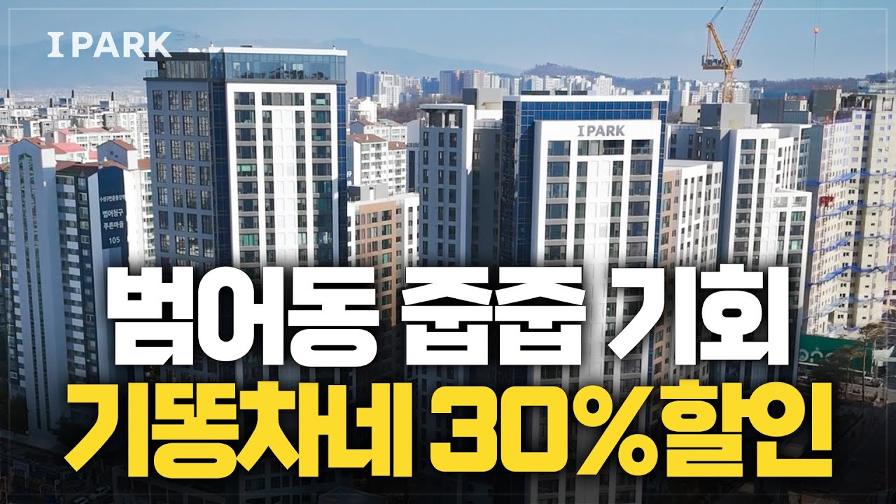 대구범어아이파크 최대 30% 미친 할인하는 이유?