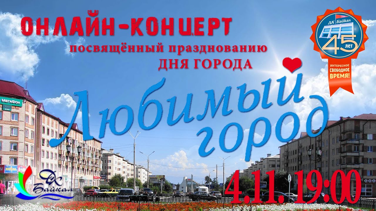 День города-2021! («Любимый город», г. Северобайкальск, 2021 г.)