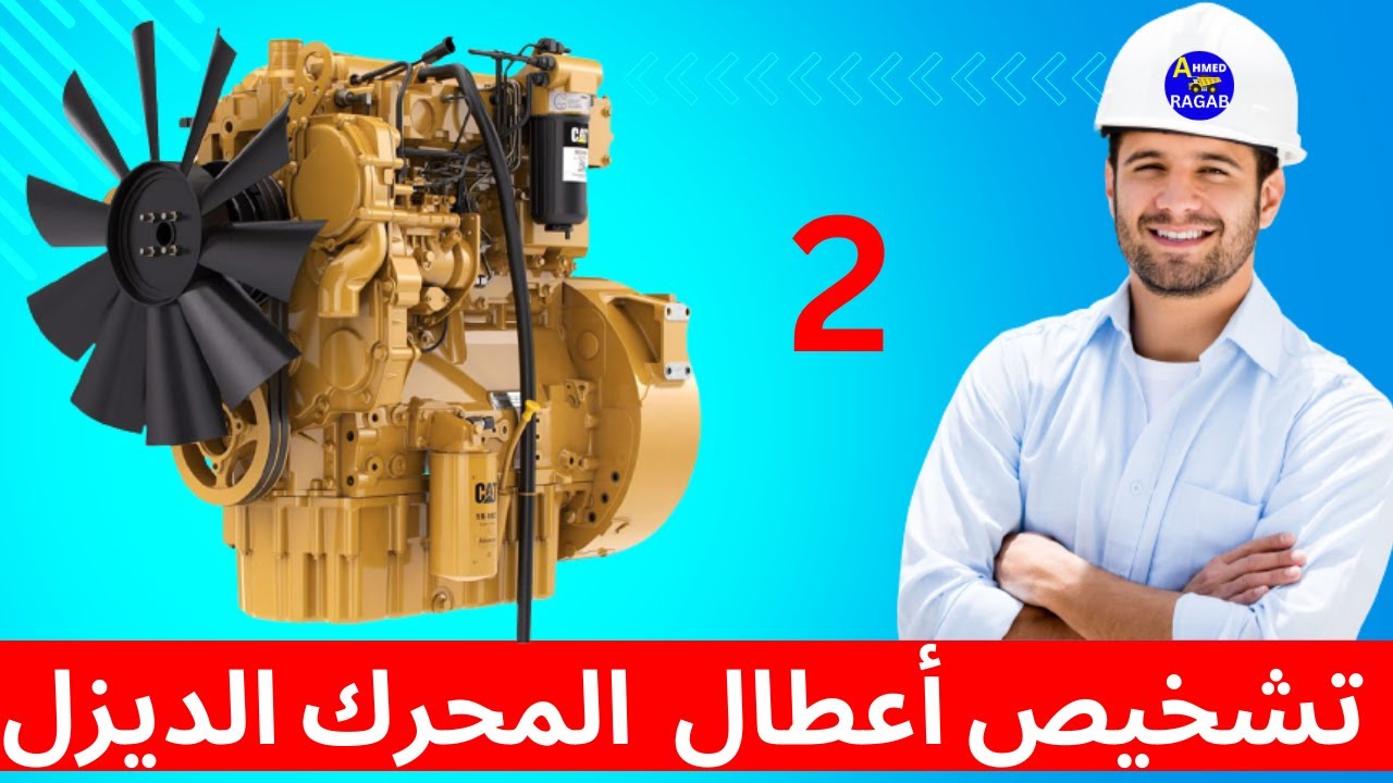 2- كورس اعطال المحرك الديزل للمعدات الثقيلة #معدات_ثقيلة #كهرباء_معدات