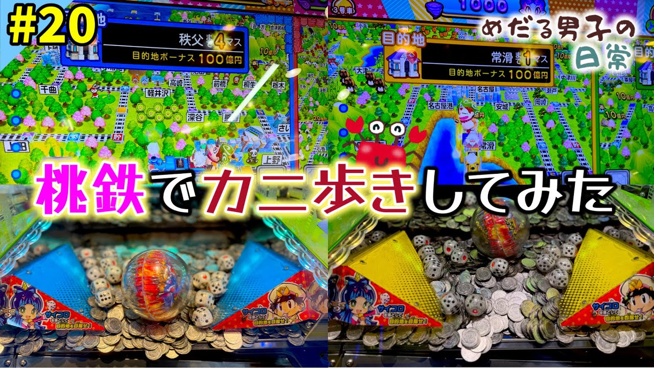 【桃鉄/メダルゲーム】朝一は良台の宝庫‼️カニ歩きで舐めまわす😋【めだる男子の日常 #20】
