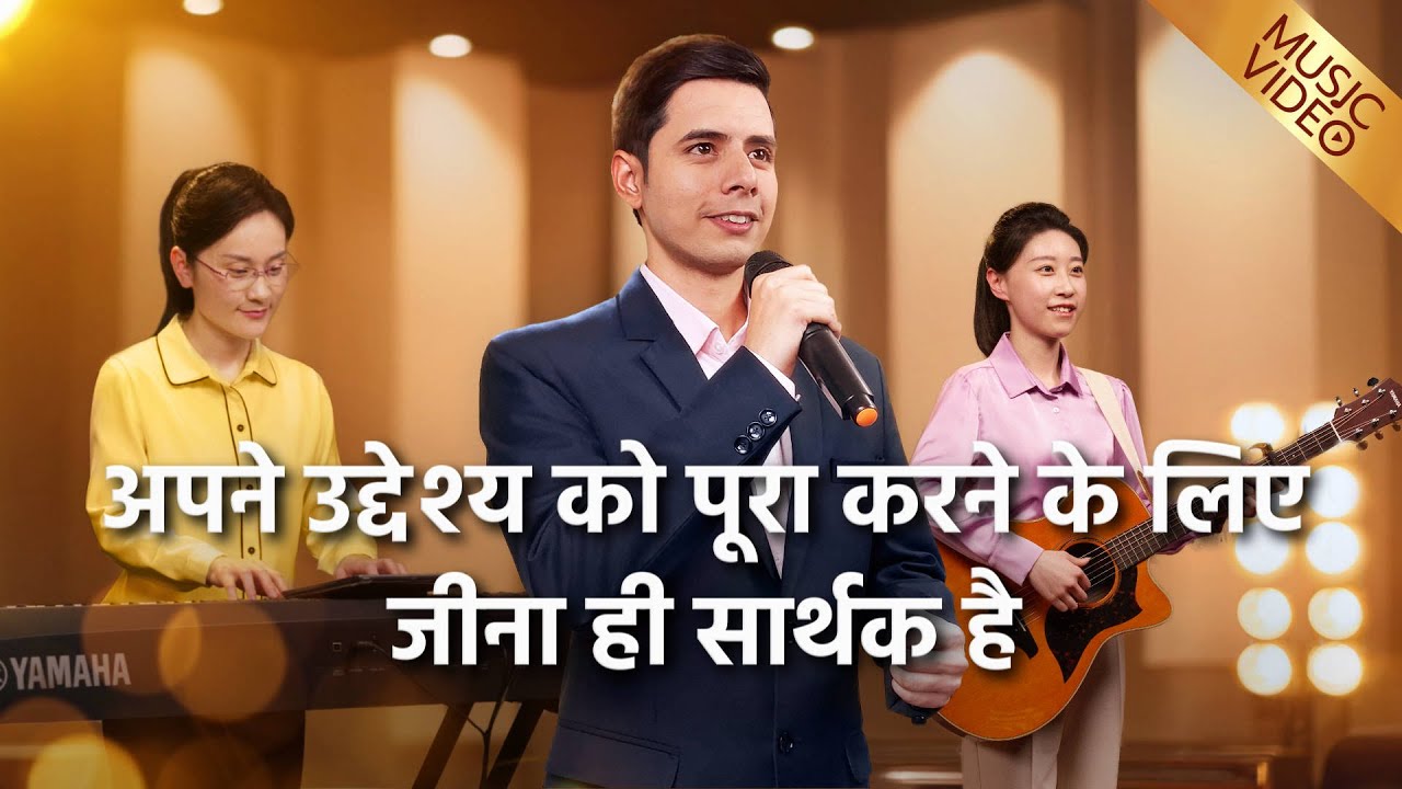 Hindi Christian Song | अपने उद्देश्य को पूरा करने के लिए जीना ही सार्थक है