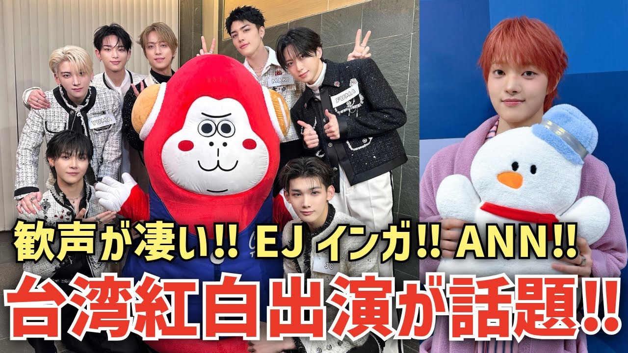 【&TEAM】歓声も衣装も凄い！台湾紅白出演が話題！EJインガ！ANNで日本紅白舞台裏エピソード！