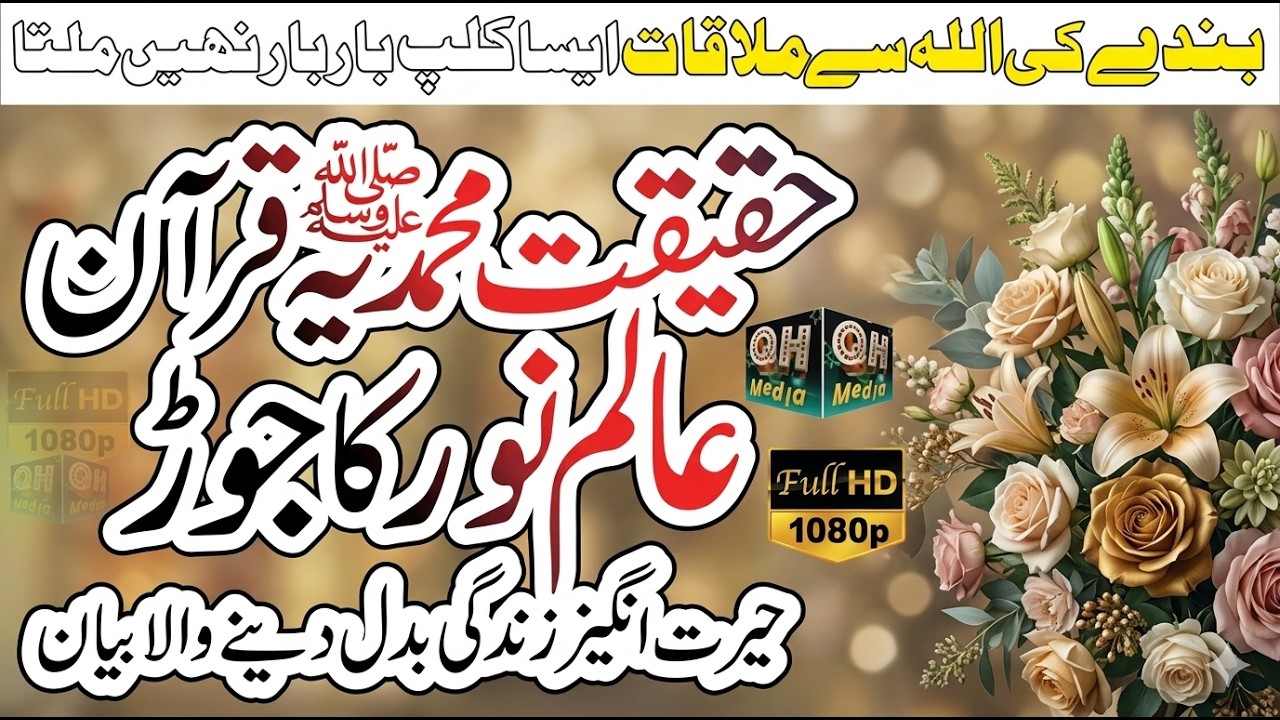 ♥️ Best Emotional Bayan Haqiqat e Muhammadi ﷺ Dr Tahir ul Qadri QH Media Islamic Movies