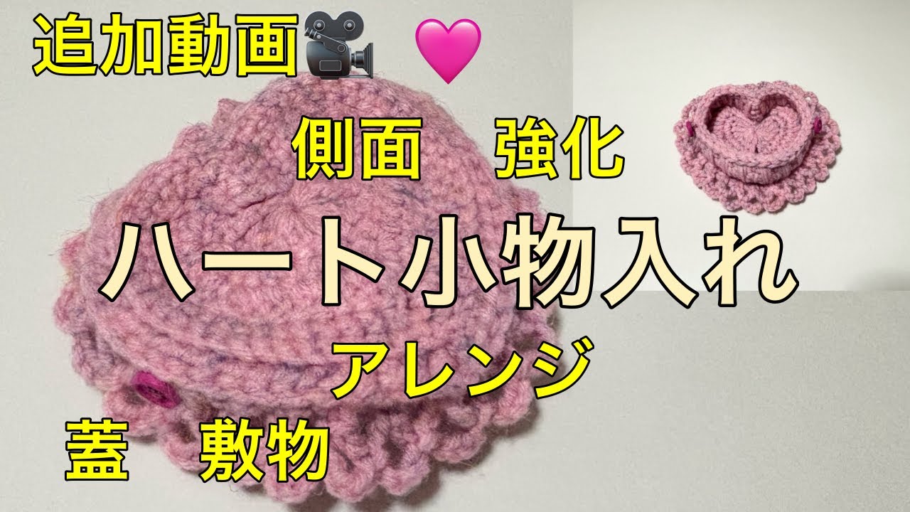 追加動画🎥　かぎ針編み　🧶　ハート💕小物入れ　バレンタイン　ボックス　💘💝　側面強化　蓋　敷物　アレンジ　してみます毛糸　ライトミックス　並太　ピンク🩷　625番