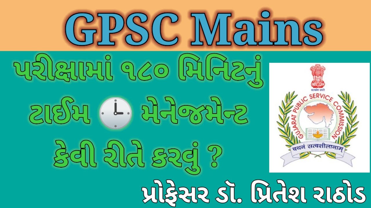 GPSC - 2021 - Time Management | પરીક્ષામાં ૧૮૦ મિનિટનું ટાઈમ મેનેજમેન્ટ કેવી રીતે કરવું ?