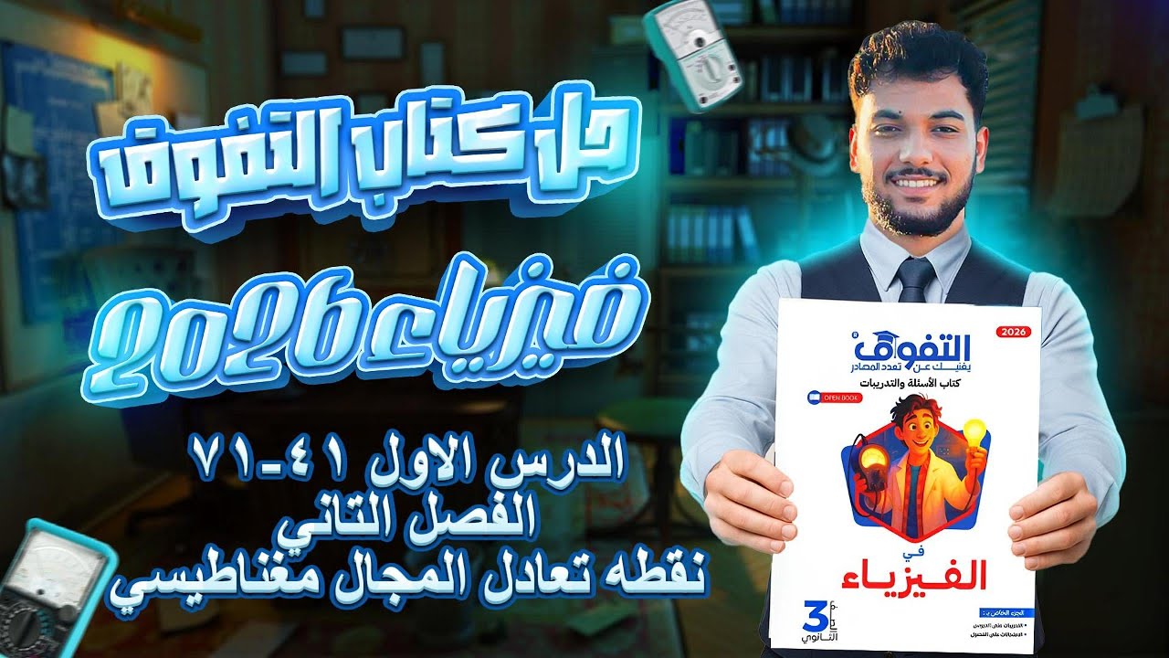 حل كتاب التفوق فيزياء الدرس الاول الفصل التاني || تالته ثانوي 2026 ( نقطه التعادل + محصله المجال)