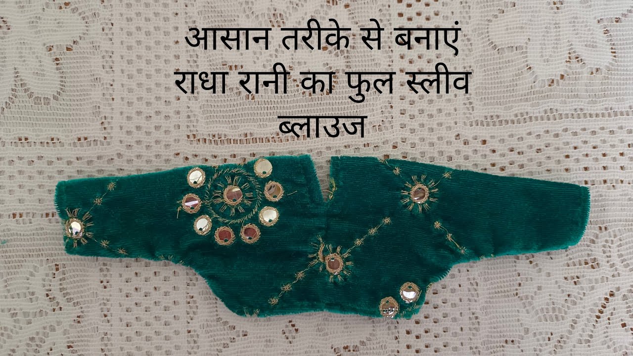 बहुत आसान तरीके से बनाएं युगल जोड़ी राधा कृष्ण जी का ब्लाउज | Radha Rani full sleeve blouse |
