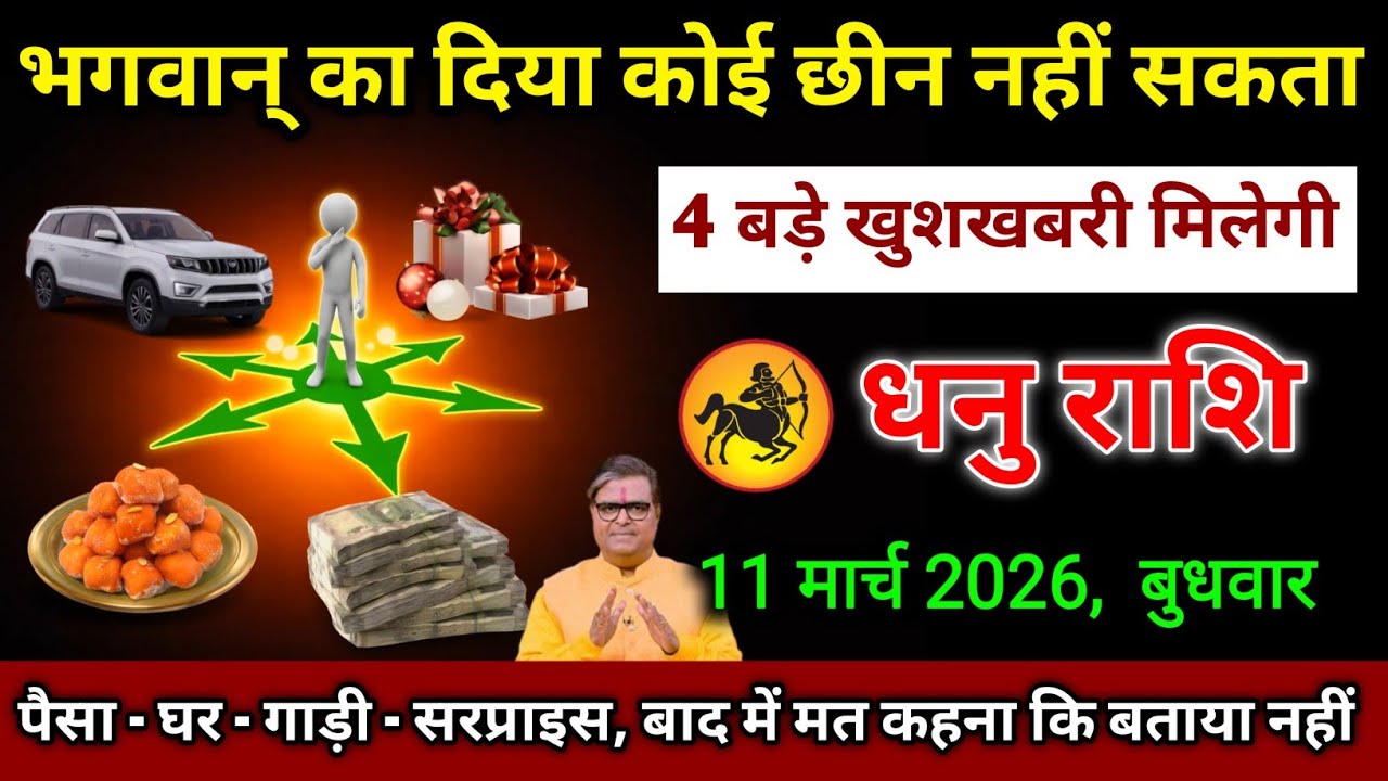 धनु राशि। 9 मार्च 2026, सोमवार। भगवान् का दिया कोई छीन नहीं सकता। देखो अभी 