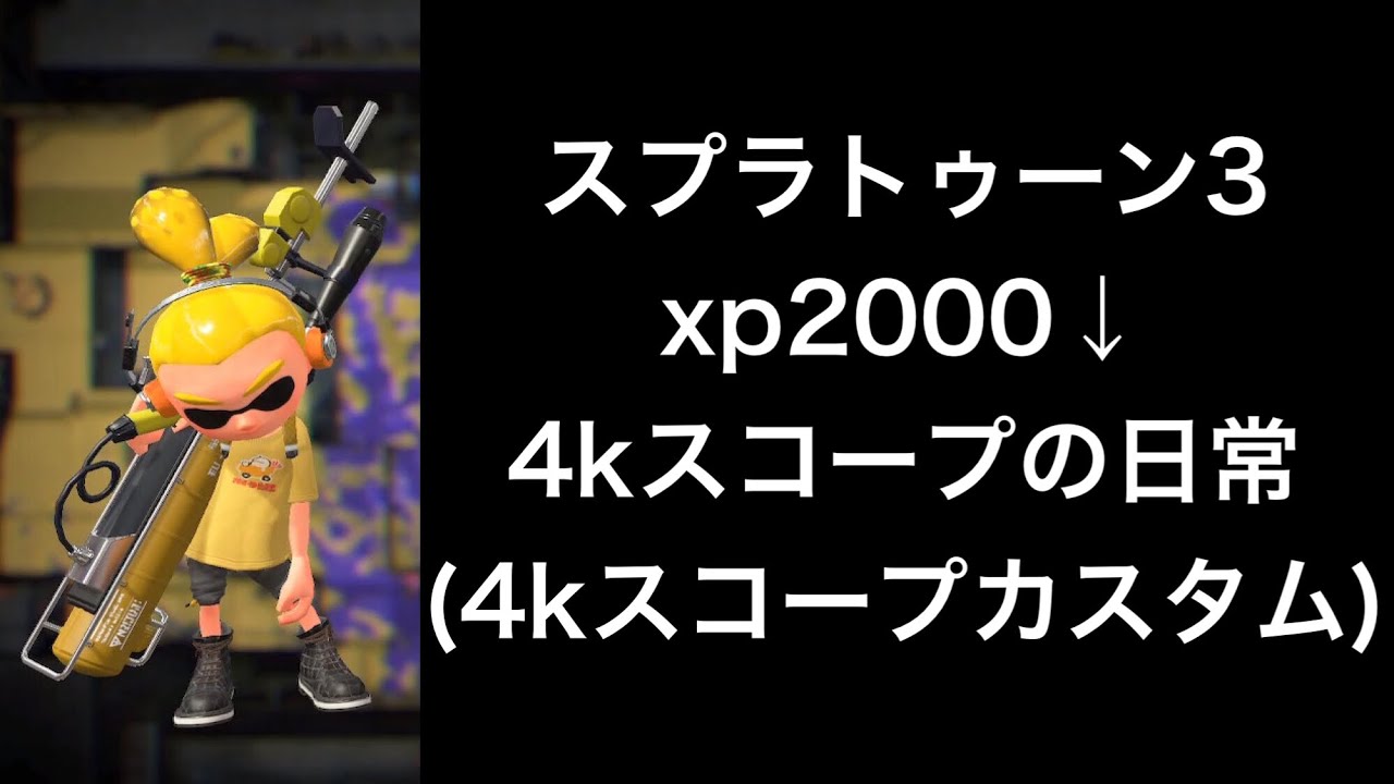 ホコもようやく測定開始【4kスコープ】【4kスコープカスタム】【スプラトゥーン3】 Part541