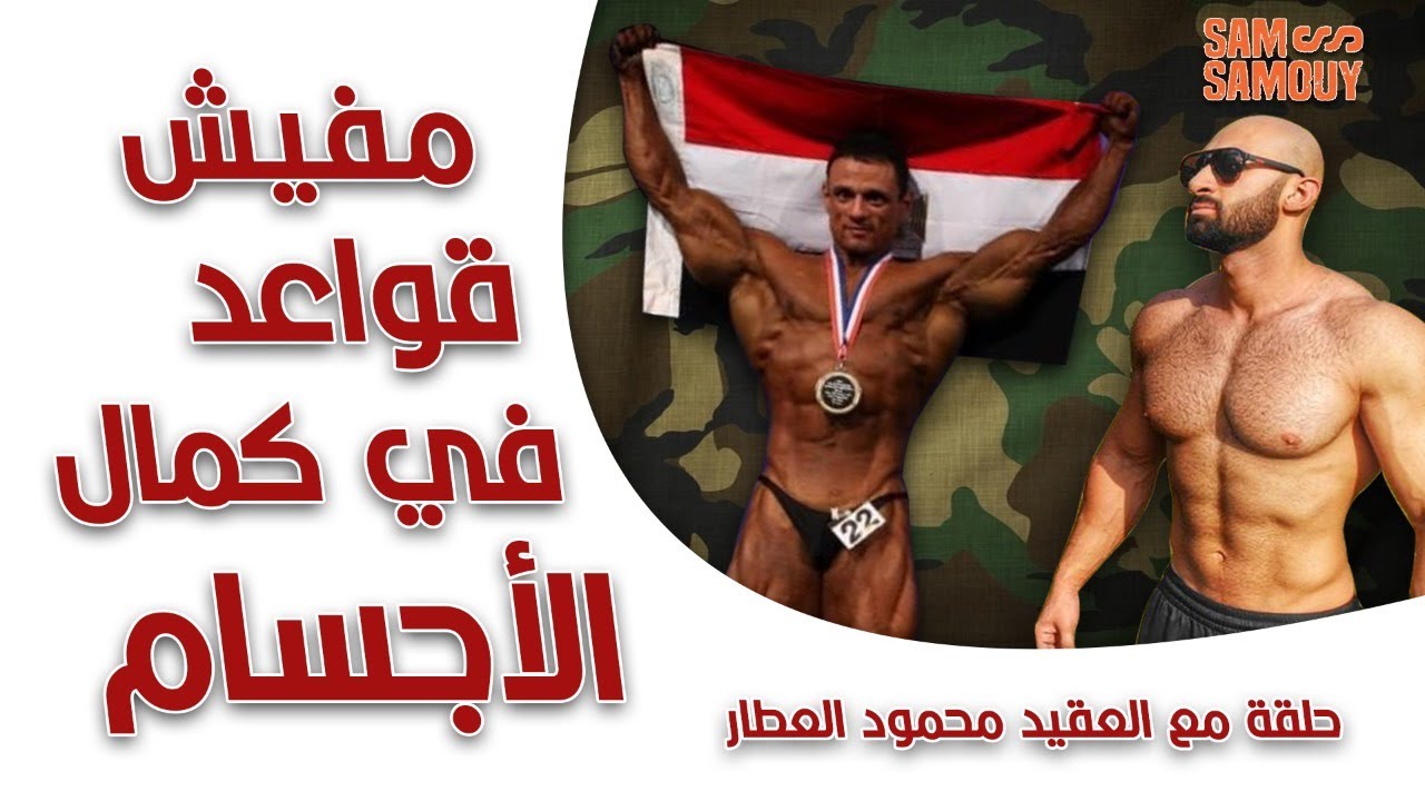 أهم قواعد كمال الأجسام 