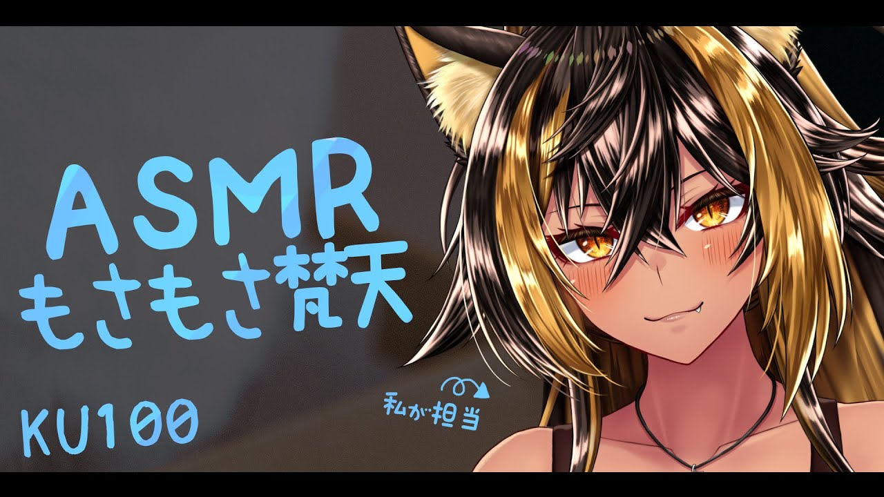 ⚡ASMR / KU100 / 猫族店_梵天day ฅ ( Huwahuwa )【猫小夜くろえ/Vtuber】