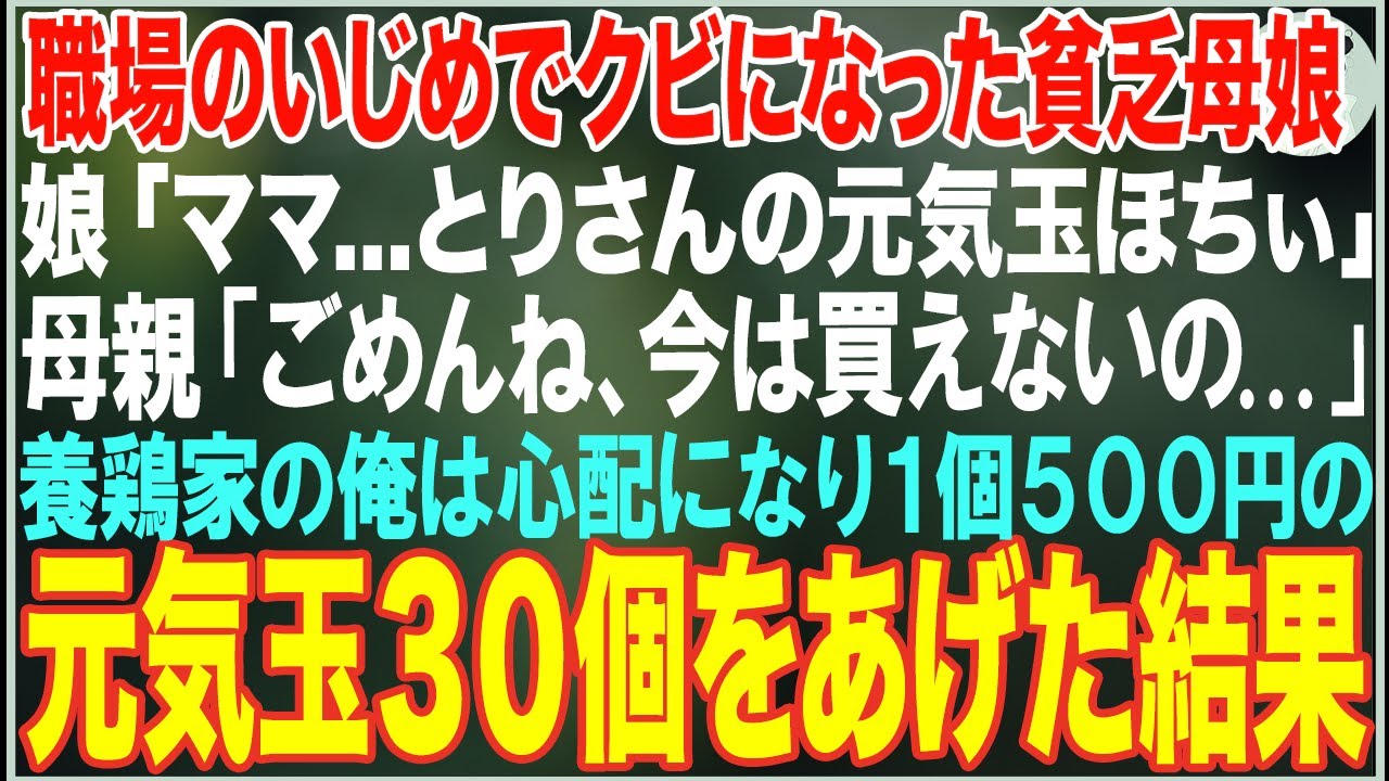 【感動する話】職場をクビになった貧乏母娘→娘「ママ...とりさんの元気玉ほちぃ」養鶏家の俺は心配になり、産みたての元気玉30個をあげた結果【朗読・スカッと・泣ける話】
