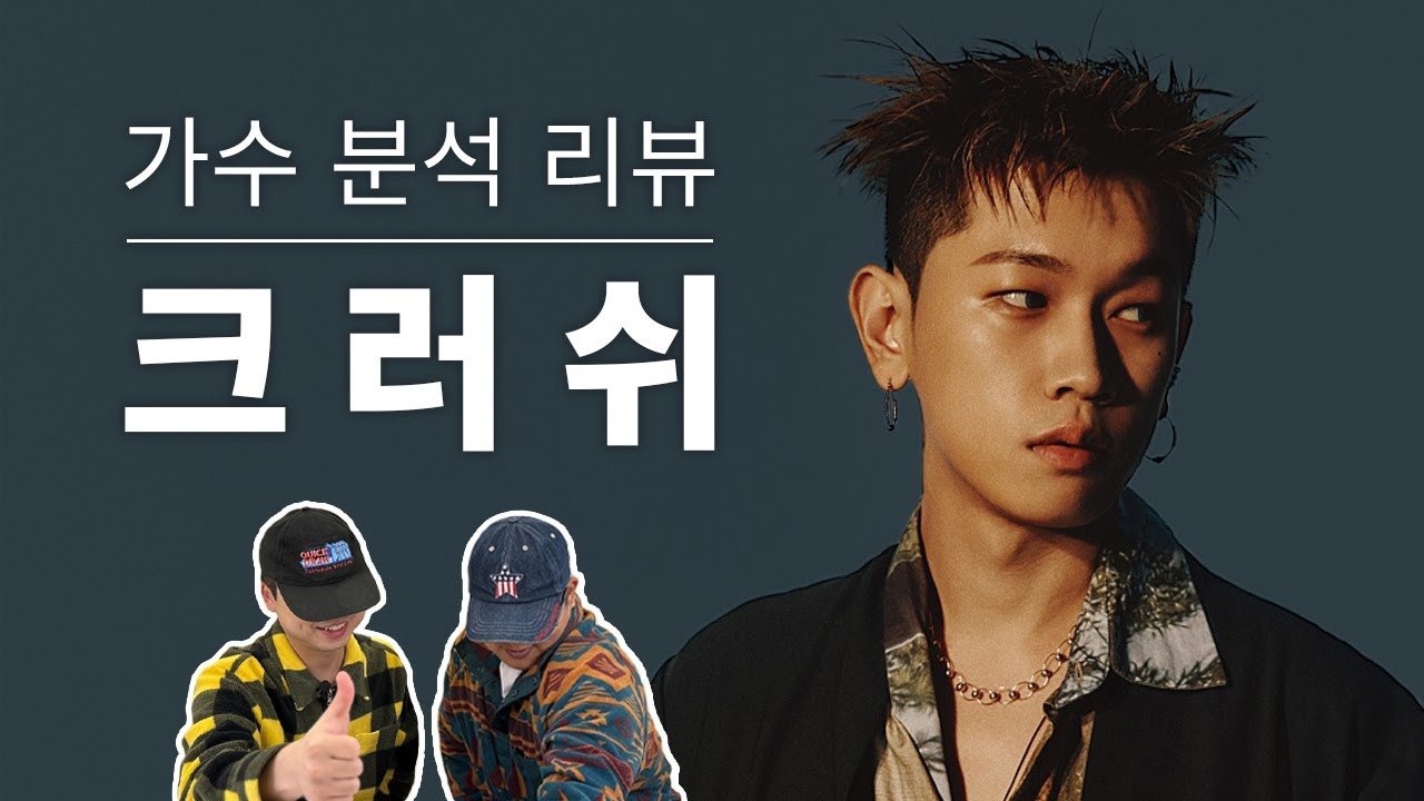 보컬 트레이너들이 말하는 크러쉬 | Vocal coach reactions and analysis to Crush