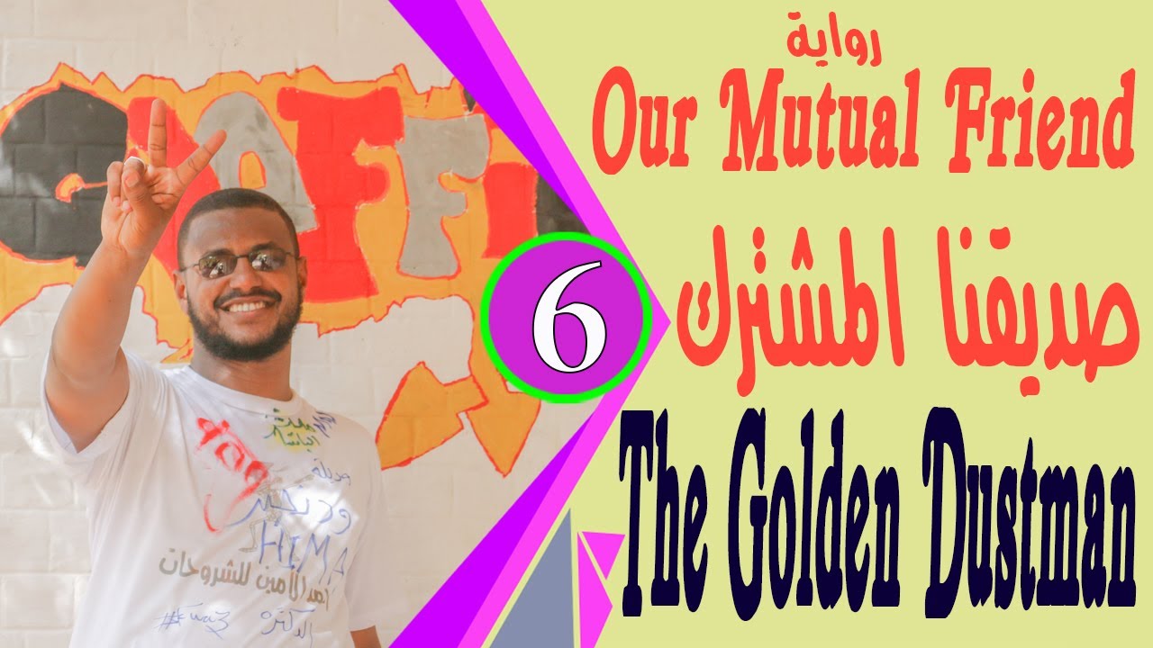 رواية Our Mutual Friend مترجمة لطلاب الشهادة السودانية الجزء الاول  The Golden Dustman