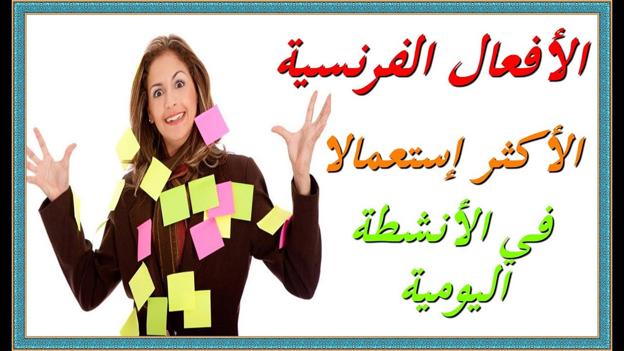 تعلم اللغة الفرنسية : الأفعال الفرنسية الأكثر إستعمالا في الأنشطة اليومية مترجمة و في جمل بسيطة