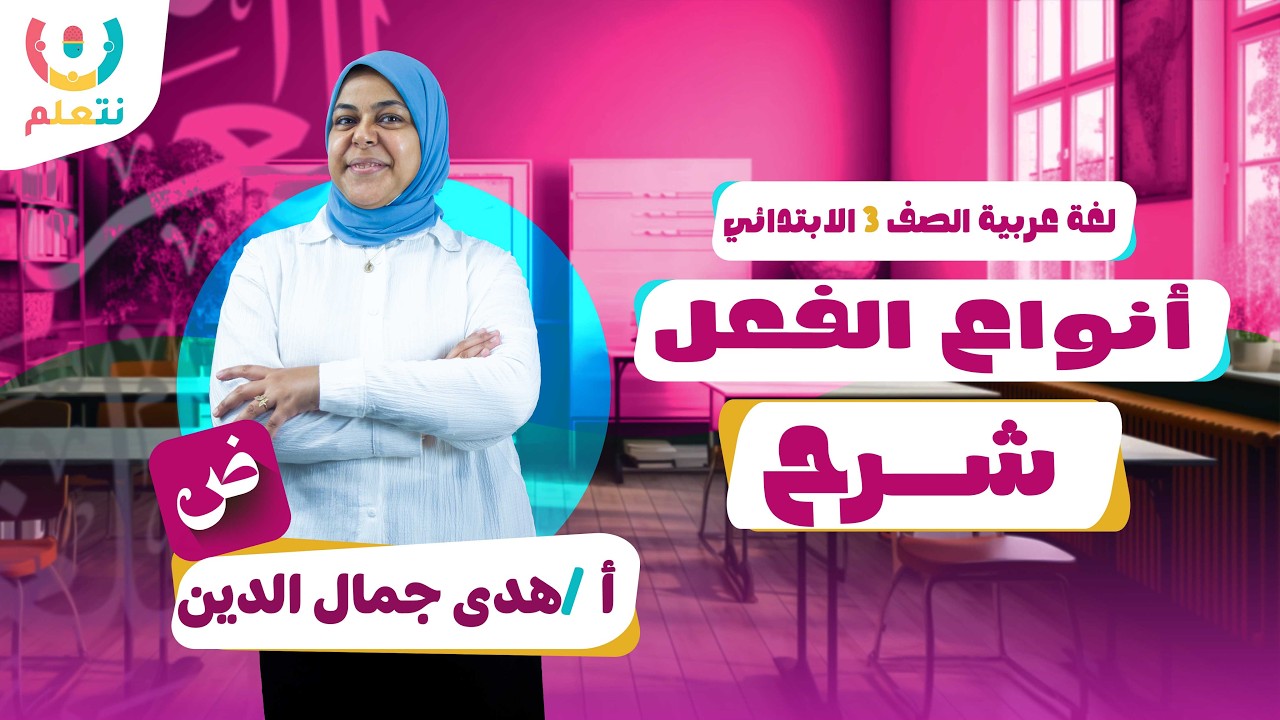 أنواع الفعل للصف الثالث الابتدائي | لغة عربية | أ/ هدى جمال الدين | الترم الثانى | 2026