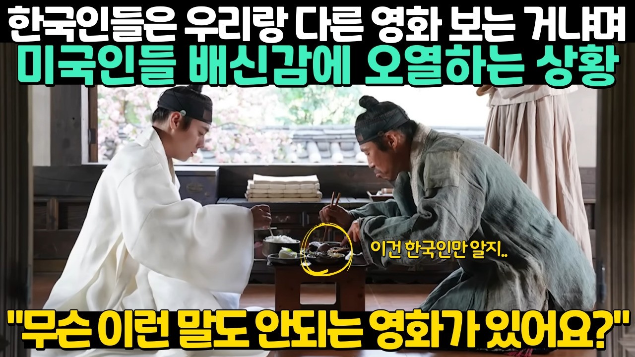 한국인들은 우리랑 다른 영화 보는 거냐며 미국인들 배신감에 오열하는 상황 