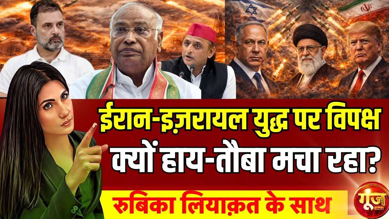US-Israel Iran War पर विपक्ष क्यों कर रहा हाय-तौबा? Ali Khamenei | Goonj with rubika liyaquat