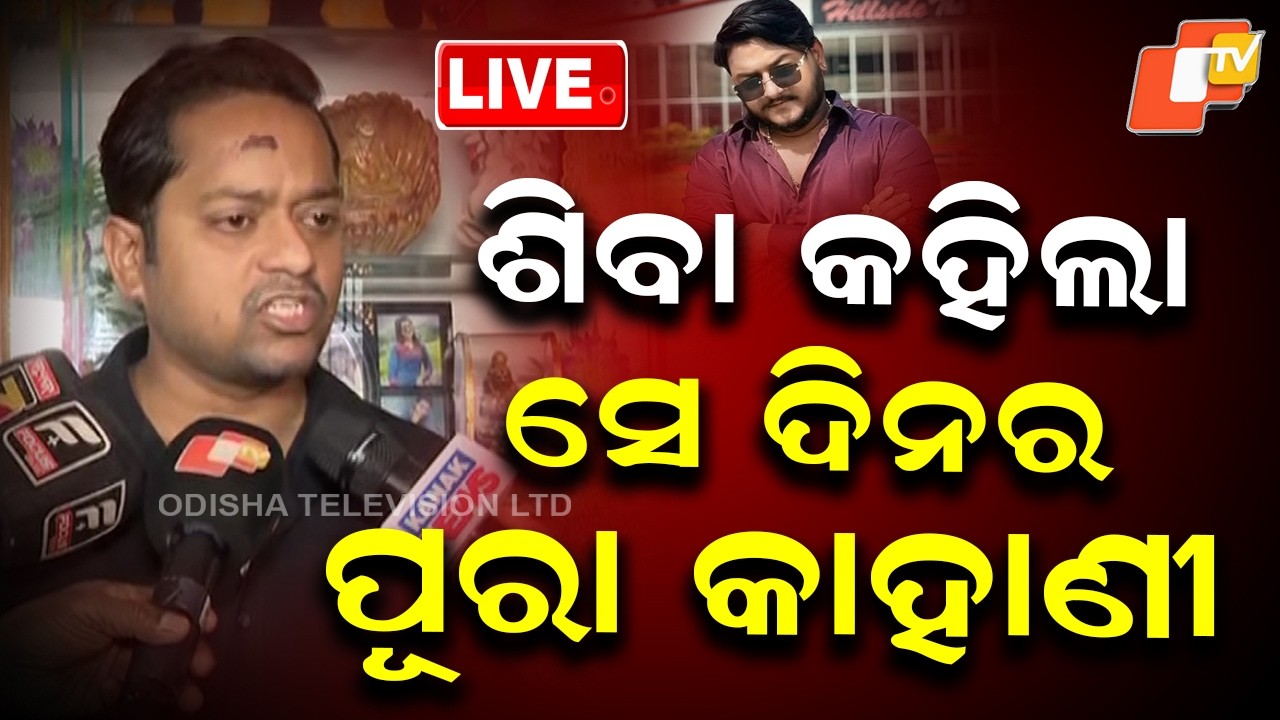 🔴Live | ଶିବା ମୁହଁରେ ପୂରା କାହାଣୀ | Bhubaneswar Youtuber Murder Case | Odisha Police | OTV