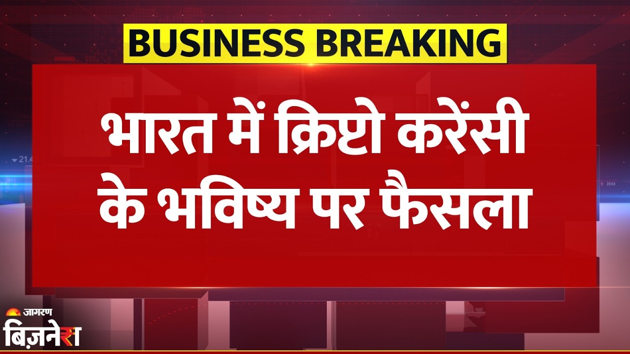 Breaking News: भारत में Cryptocurrency Ban होगी या बनेंगे New Rules? 2 जुलाई को RBI की बड़ी Meeting