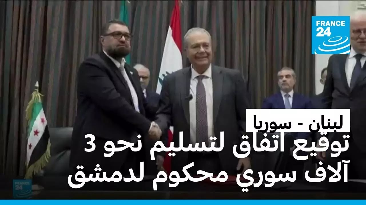 لبنان وسوريا يوقعان اتفاقا لتسليم نحو 3 آلاف سوري من الموقوفين المحكومين إلى دمشق