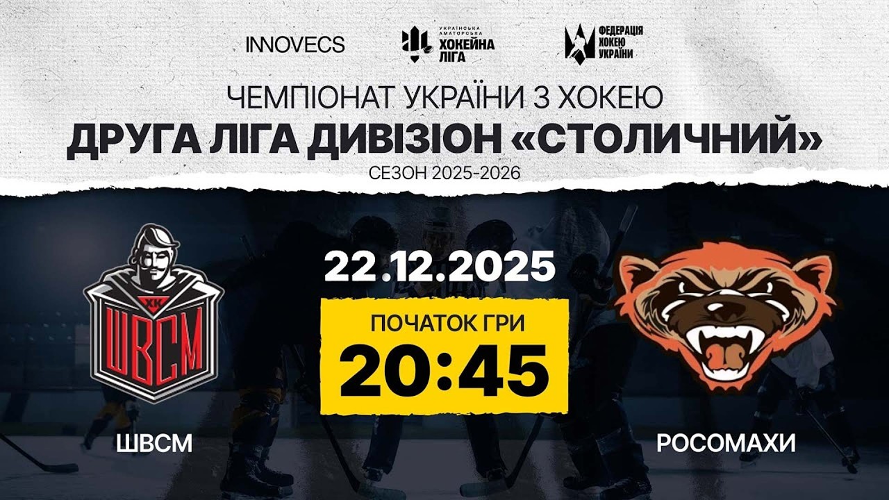 ШВСМ vs Росомахи 🏒 Друга Ліга , див. Столичний,  УАХЛ 22.02.2026