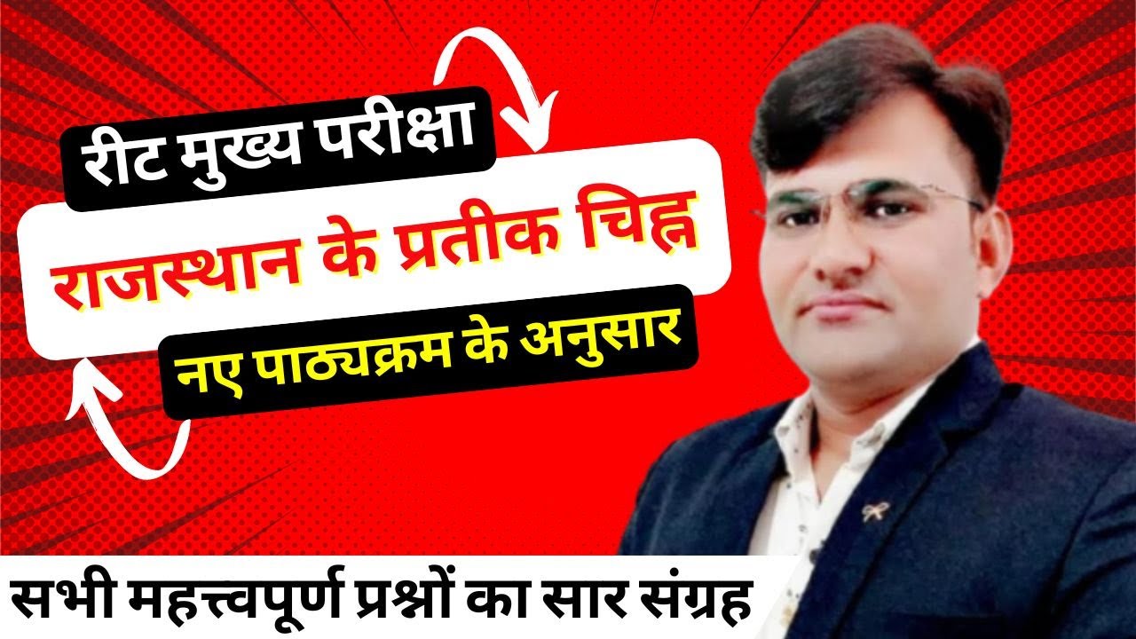 REET Mains 2022 | Rajasthan GK For 3rd Grade, 1st Grade & 2nd Grade Exam | राजस्थान के प्रतीक चिन्ह