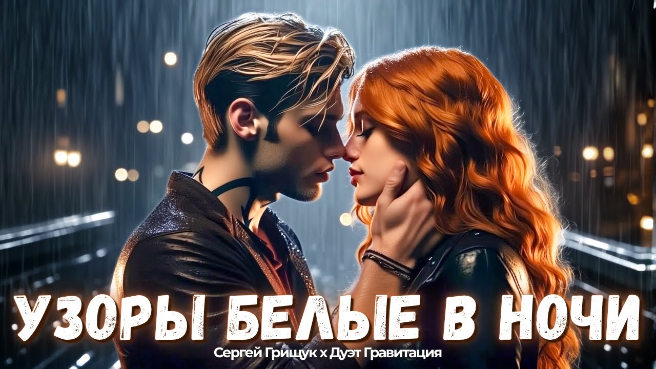 Грищук, Дуэт Гравитация — Узоры Белые В Ночи | Песня Которая Лечит Душу (Премьера Клипa, 2025)