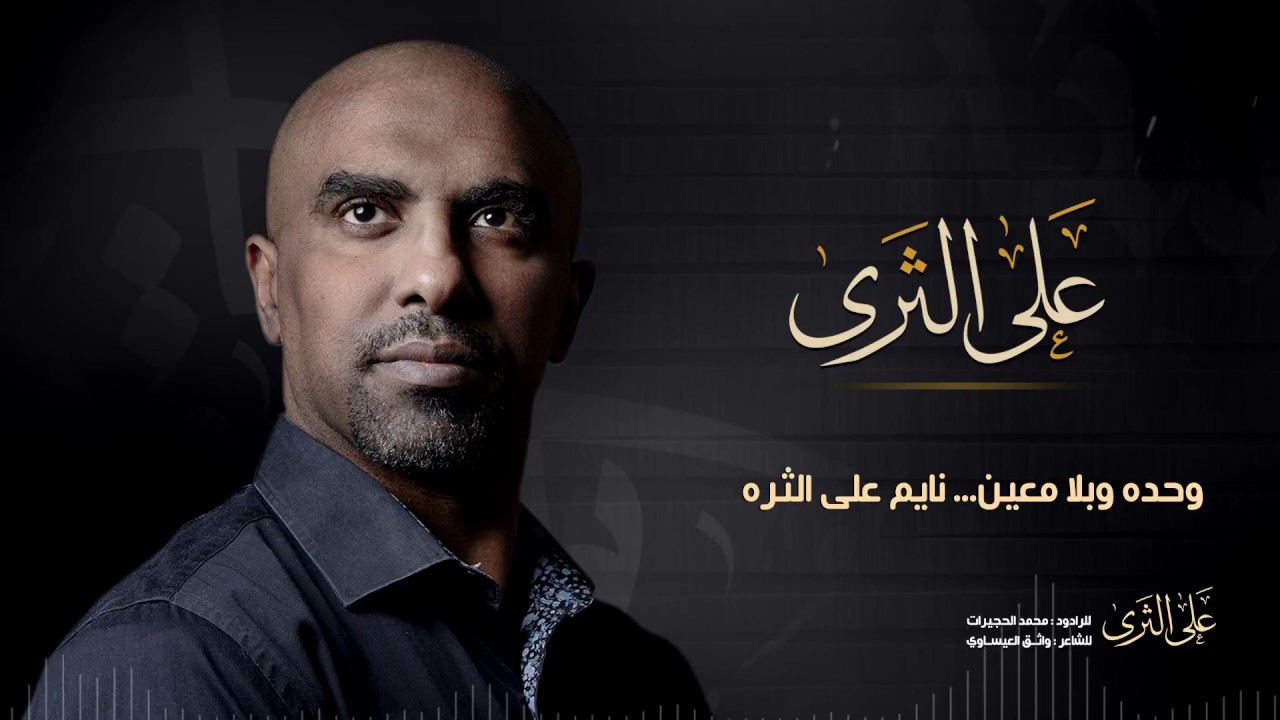على الثرى - محمد الحجيرات - محرم 1440 ( حصريا )