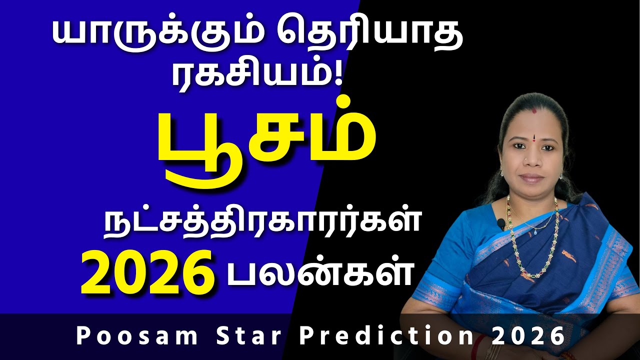Poosam Natchathiram 2026 | பூசம் நட்சத்திரம் பலன்கள் #பூசம் #Poosam