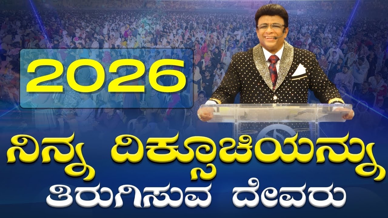 Live: ನಿನ್ನ ದಿಕ್ಸೂಚಿಯನ್ನು ತಿರುಗಿಸುವ ದೇವರು  | Kannada Sermon | Sunday Service | Grace Ministry 2026