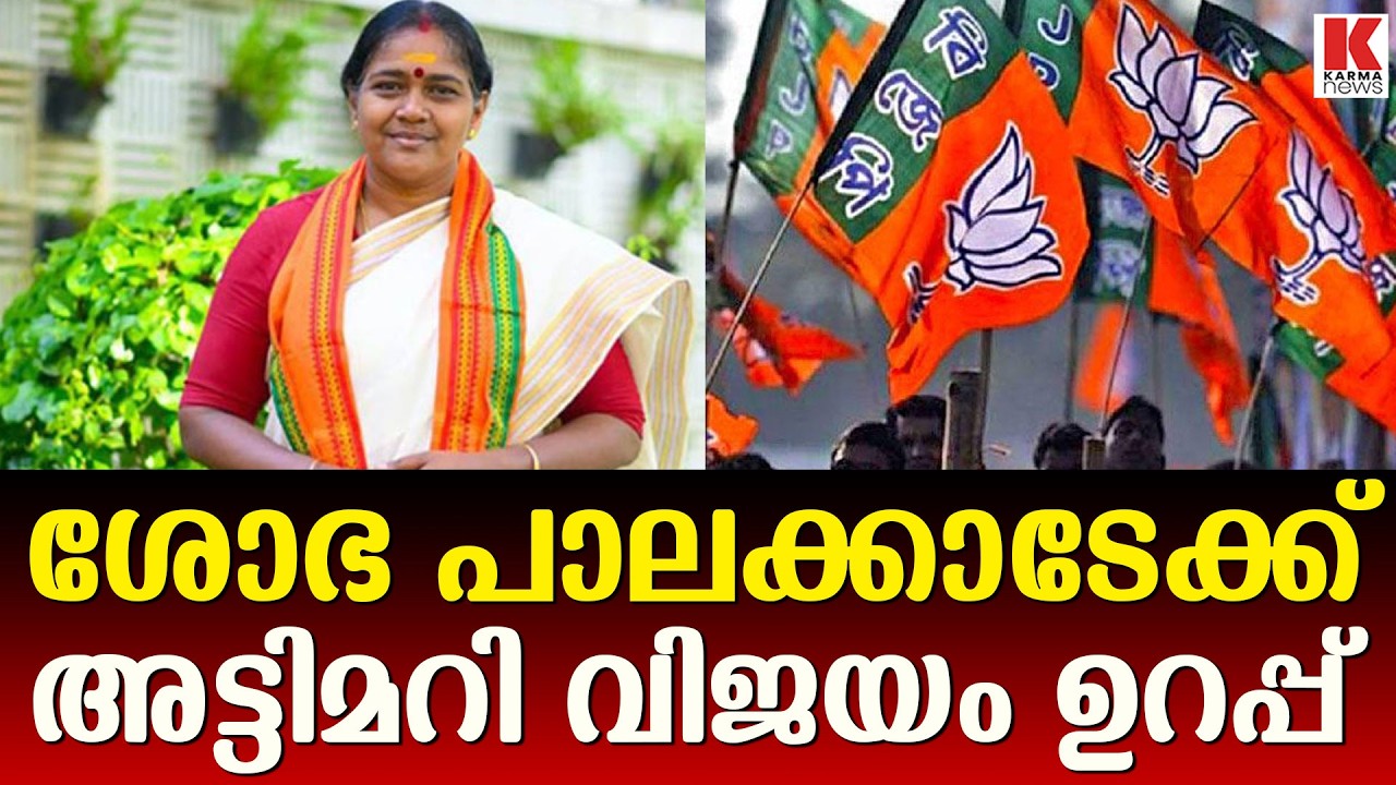 പാലക്കാട് പിടിക്കാൻ ശോഭയെ ഇറക്കി BJP