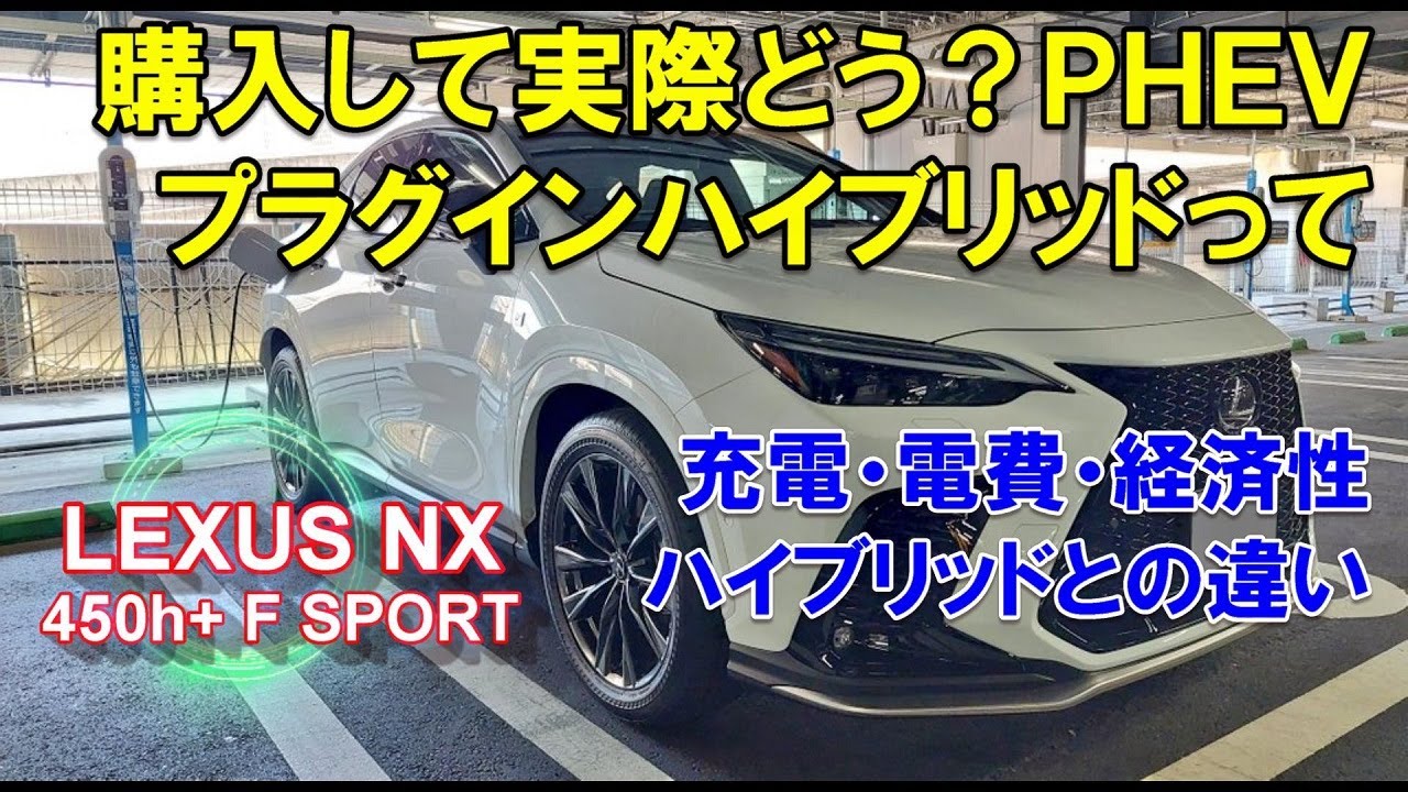 【レクサス新型NX】プラグインハイブリッド PHEVって実際どう？ 充電、電費、経済性、ハイブリッドとの違い LEXUS NX450h+ F SPORT PHEV オーナー動画5