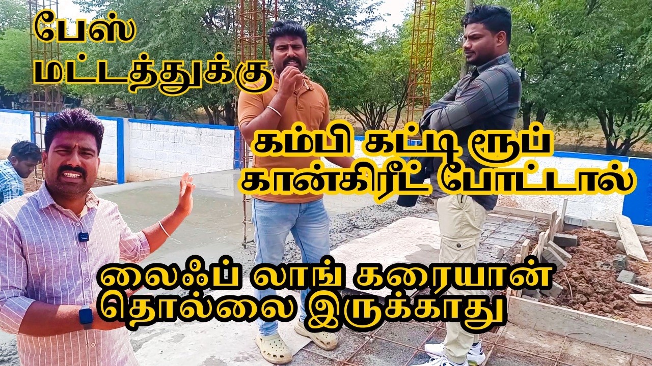 🏡🏗️ பேஸ் மட்டத்துக்கு கம்பி கட்டி ரூப் கான்கிரீட் போட்டால் லைஃப் லாங் கரையான் தொல்லை இருக்காது