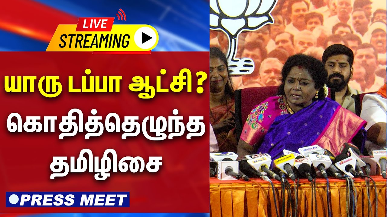 🔴LIVE : யாரு டப்பா ஆட்சி ? கொதித்தெழுந்த தமிழிசை | Tamilisai Soundarajan Press Meet | BJP
