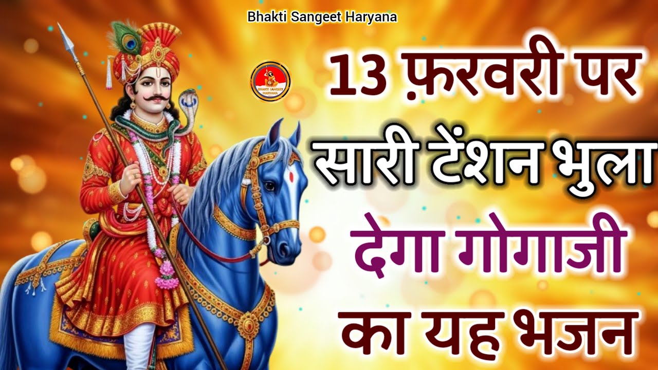 13 फरवरी पर हर कोई ढूंढ रहा है गोगाजी के इन भजनों को Gogamedi Mandir New Bhajan 2026