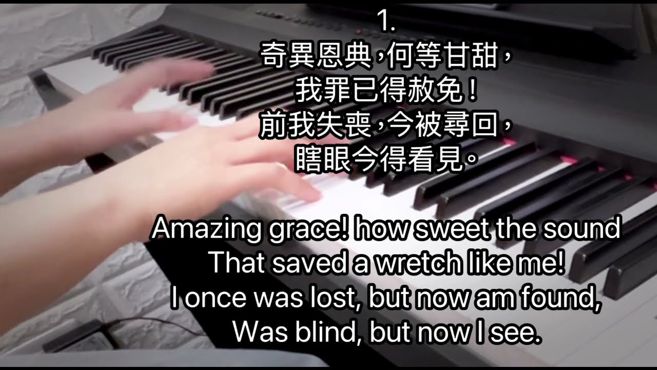 詩歌：奇異恩典（Amazing Grace） 鋼琴伴奏版Piano accompaniment/中英文歌詞English lyrics