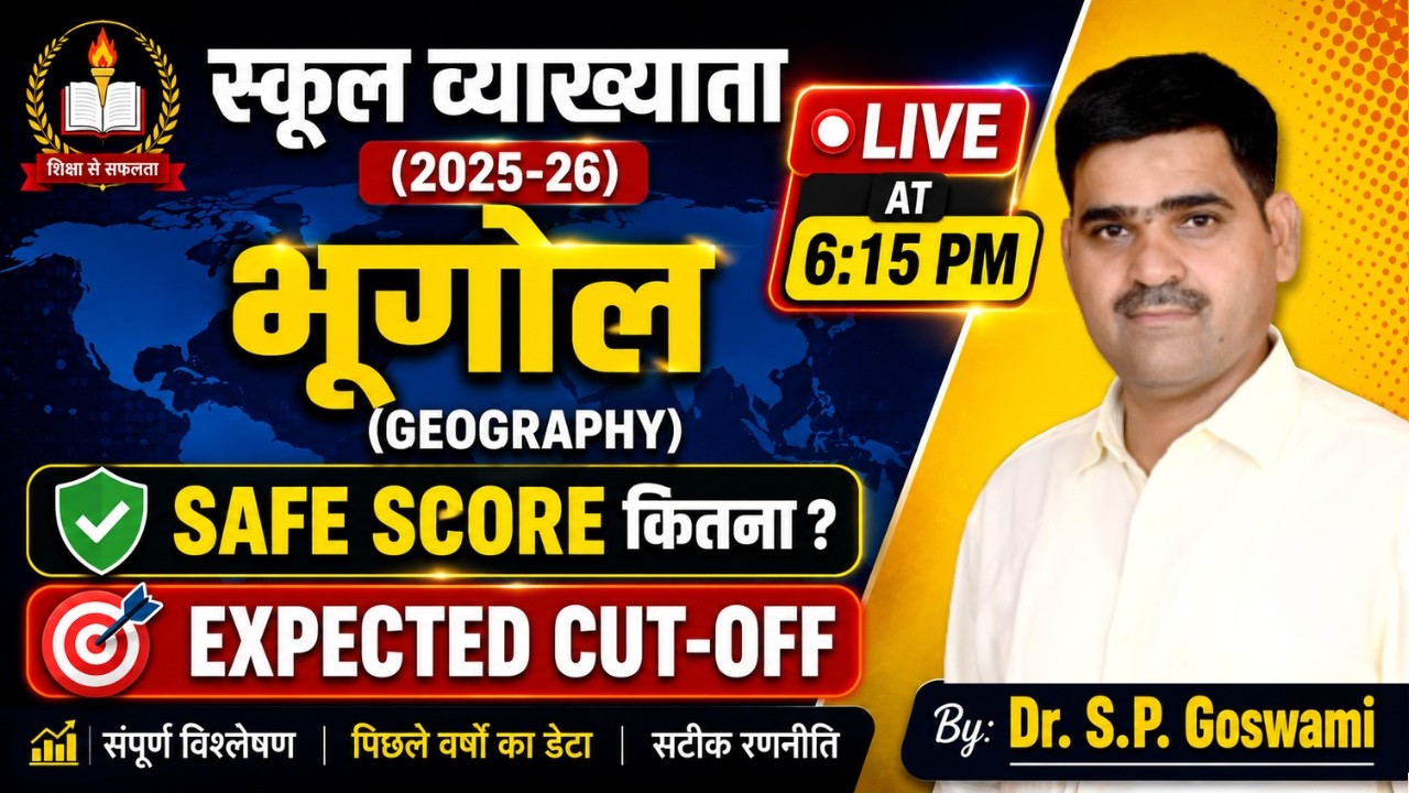 स्कूल व्याख्याता (2025-26) भूगोल (Geography) Safe Score कितना ? Expected Cut-off
