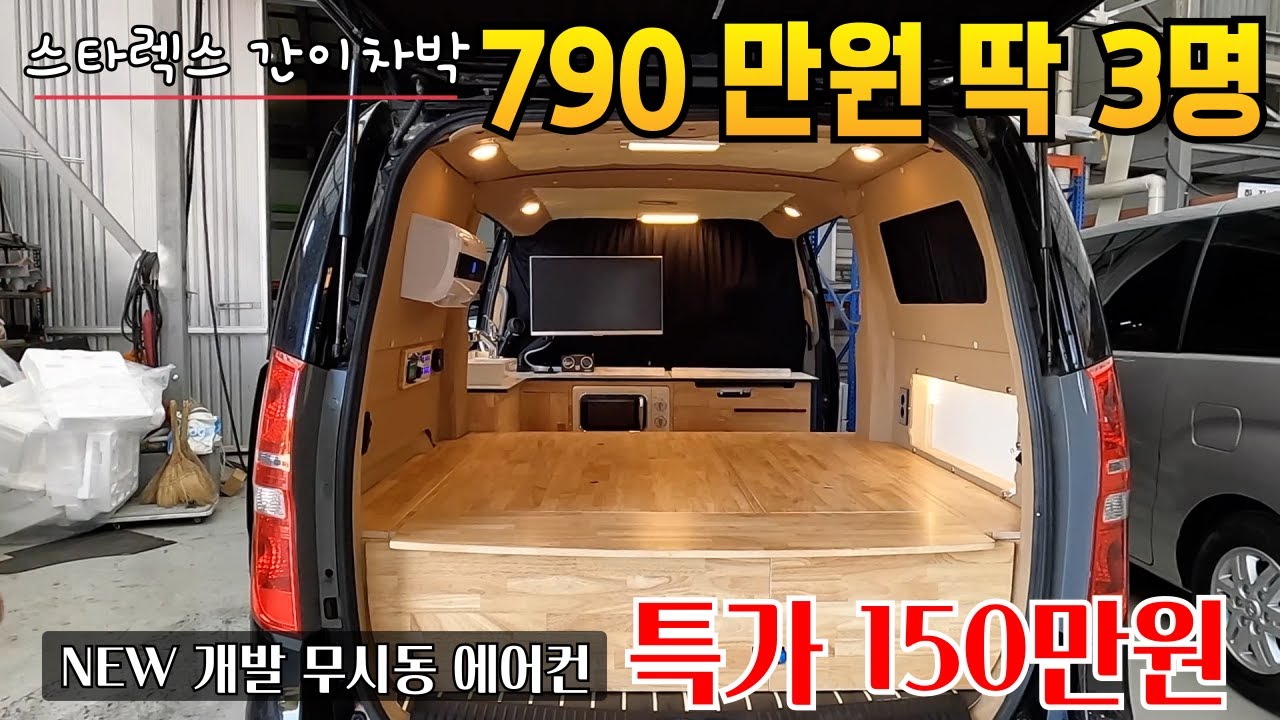 어이없는 가격 에어컨과 스타렉스 차박튜닝비용 790만원, 진동이 거의 없는 무시동에어컨 도 새롭게 개발