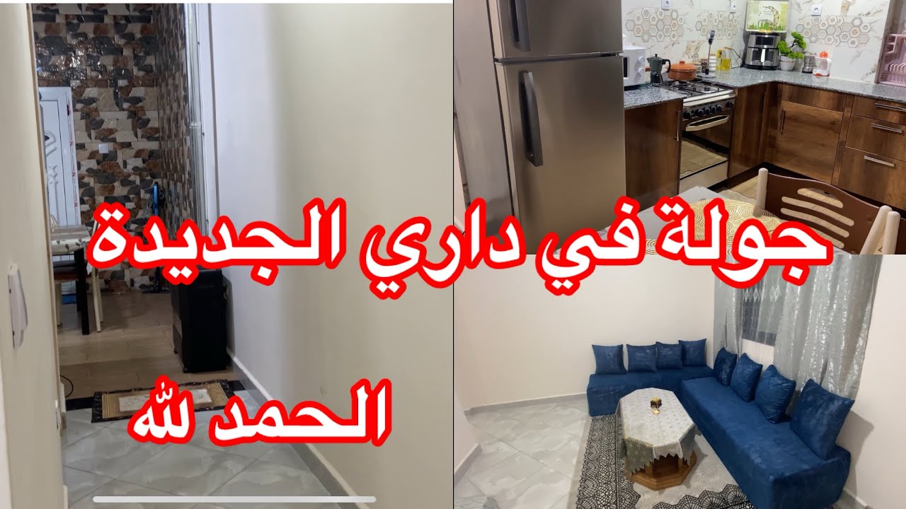 جولة في داري الجديدة 🏡قالو 50 متر براكة 😏و أنا نقول الراحة ماشي فالمساحة 😌