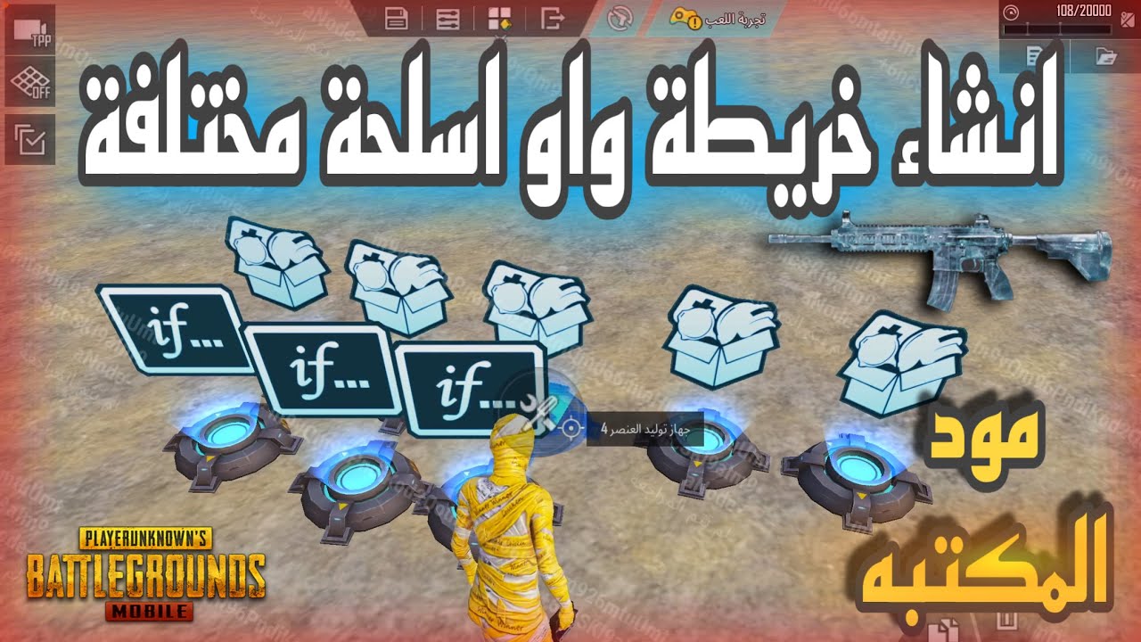 انشاء خريطة واو اسلحة مختلفة مثل مود المكتبة اسلحة تتغير بعد كل كلاية شاهد الشرح كامل #ببجي_موبايل