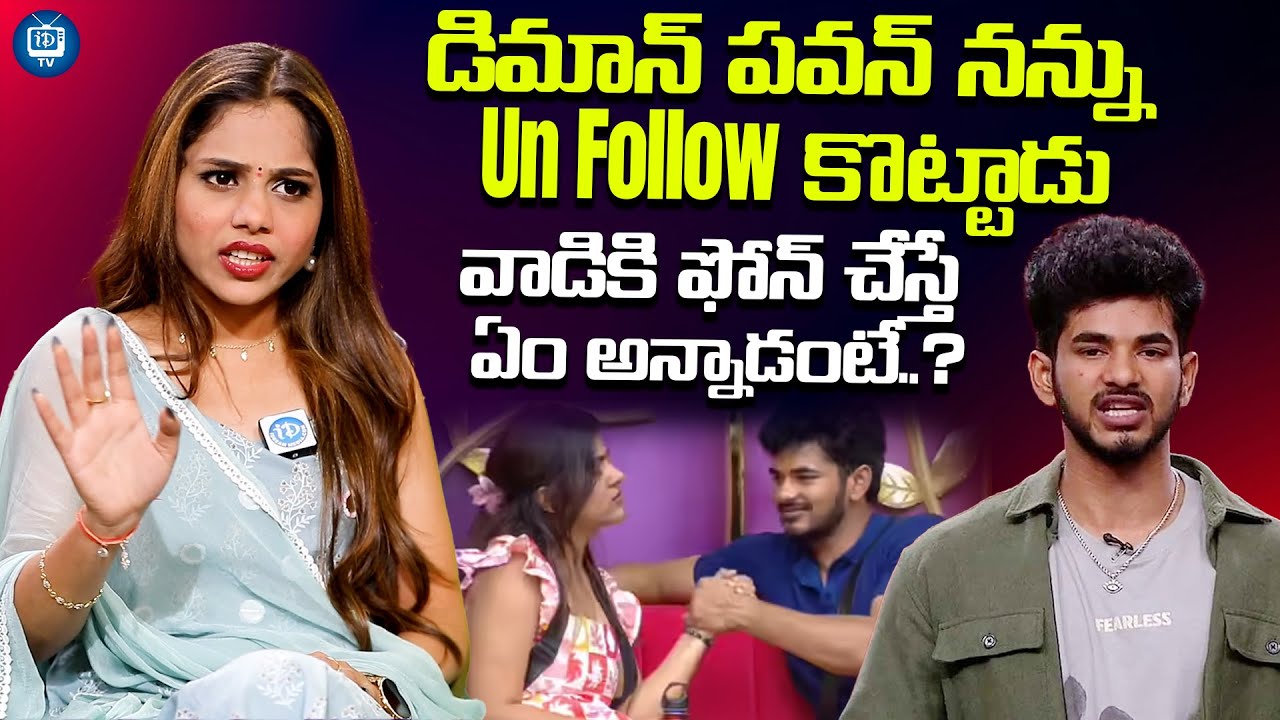 రీతూ చౌదరి కూడా నన్ను..| Bigg Boss Srija Dammu About Demon Pavan | Rithu Chowdary | iDream TV