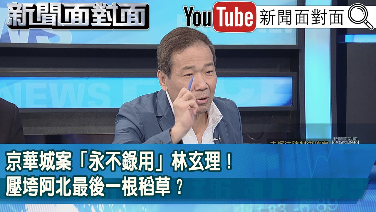精彩片段》京華城案「永不錄用」林玄理！壓垮阿北最後一根稻草？【新聞面對面】2026.04.03