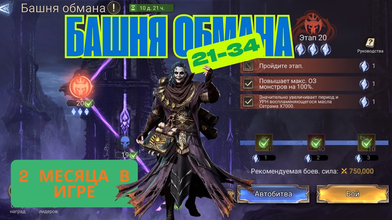 21-34 этапы Башни обмана в Watcher of Realms спустя 2 месяца #watcherofrealms #KnightArlottevent