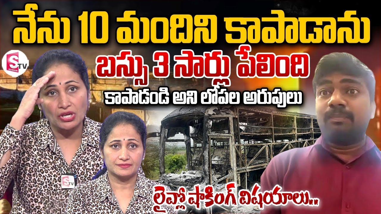 నేను 10 మందిని కాపాడాను | Harish Shocking Words about Kurnool Bus Fire Accident | Anchor Nirupama