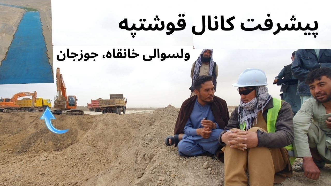 تلاش افغانها برای ساخت بزرگترین کانال آبی آسیا، قوشتیپه بزرگترین کانال آبی افغانستان درحال تکمیلی