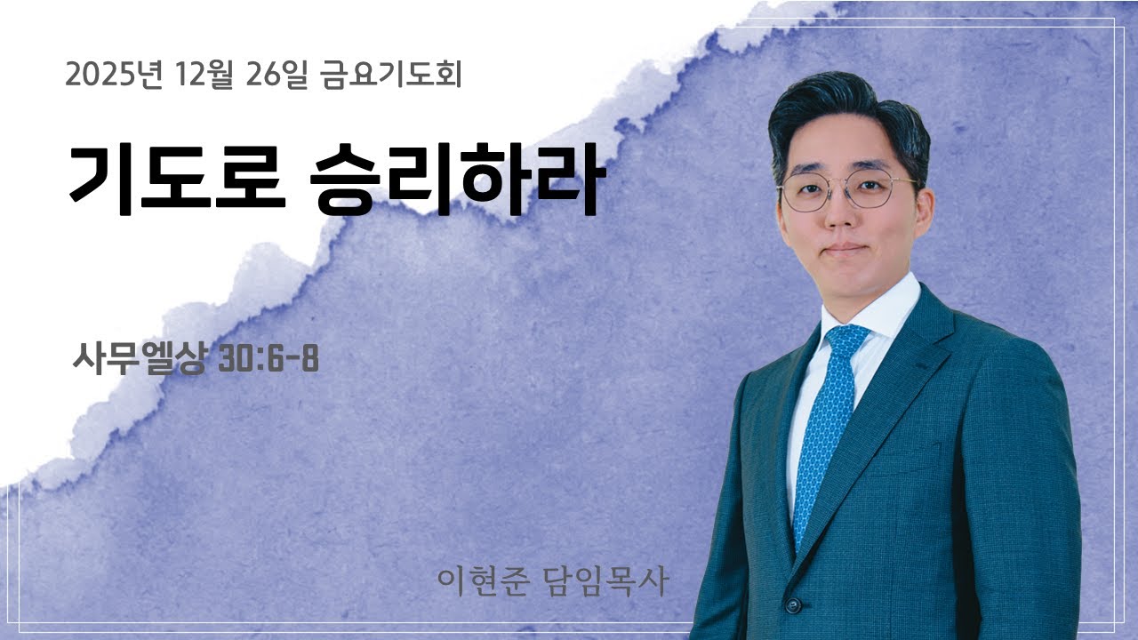 아름다운교회 [금요성령집회] | 기도로 승리하라 | 이현준 목사 | 삼상 30:6-8