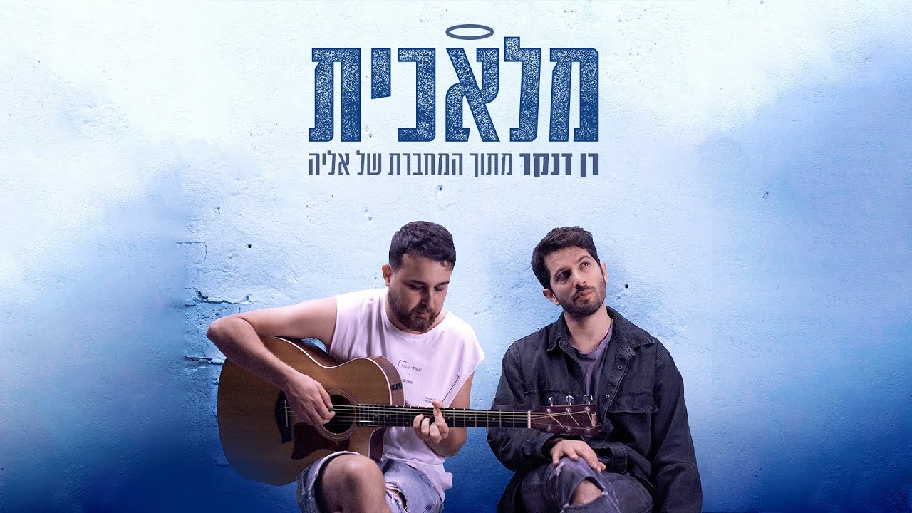 המחברת של אליה-מלאכית (עם רן דנקר)