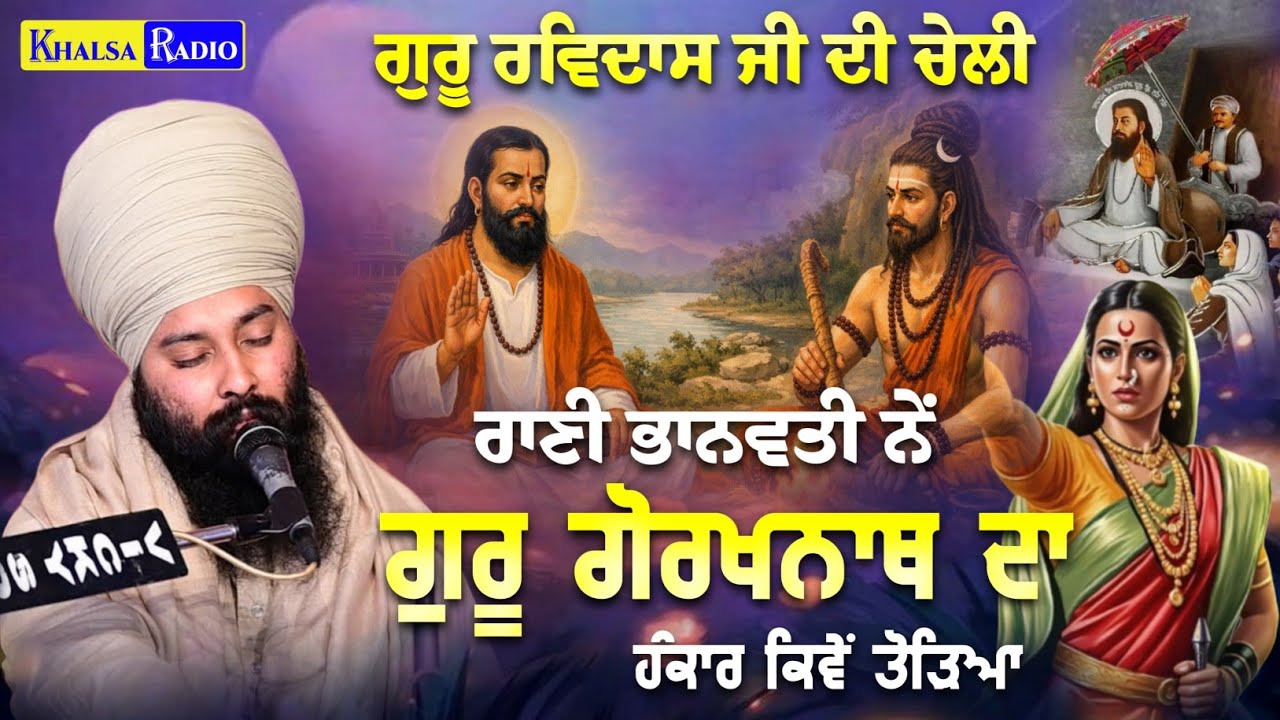 Guru Ravidas Ji ਦੀ ਚੇਲੀ ਨੇਂ ਕਿਵੇਂ Gorkhnath ਦਾ ਹੰਕਾਰ ਤੋੜਿਆ | Baba Gulab Singh Ji Chamkaur Sahib 